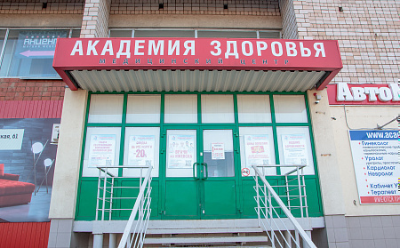 Академия здоровьяв г. Сарапул